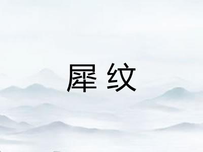 犀纹