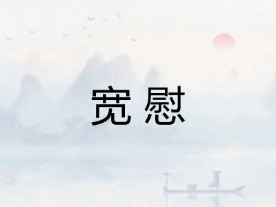 宽慰