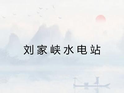 刘家峡水电站