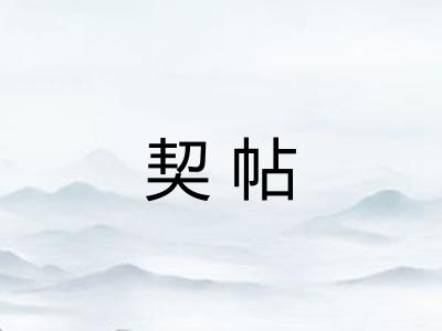 契帖