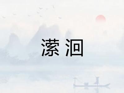 潆洄