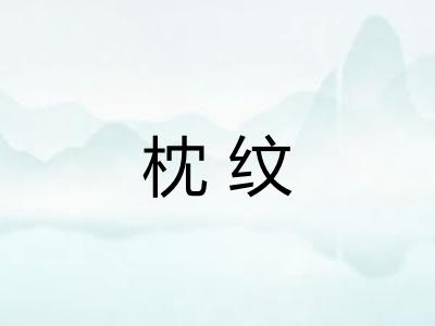 枕纹