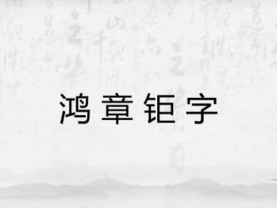 鸿章钜字