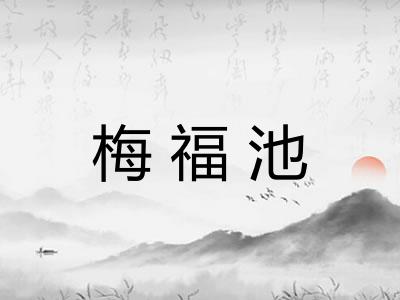 梅福池