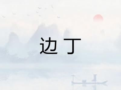 边丁