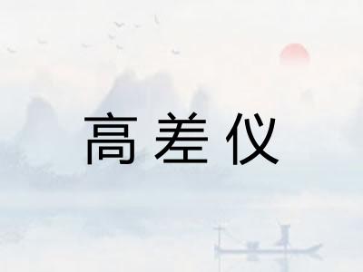 高差仪