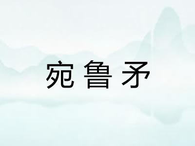 宛鲁矛