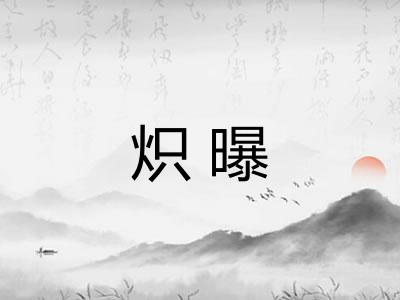 炽曝