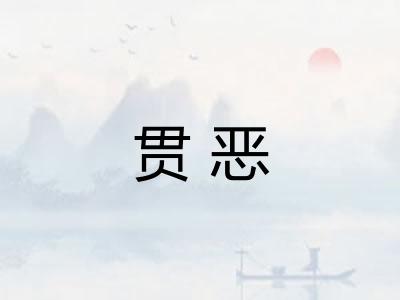 贯恶