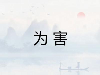 为害