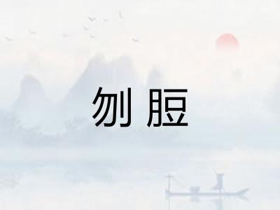 刎脰