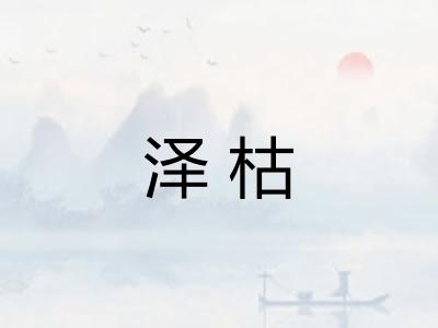 泽枯