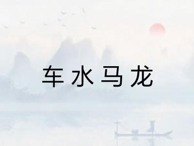 车水马龙