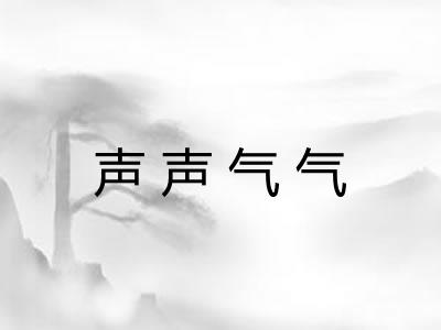 声声气气