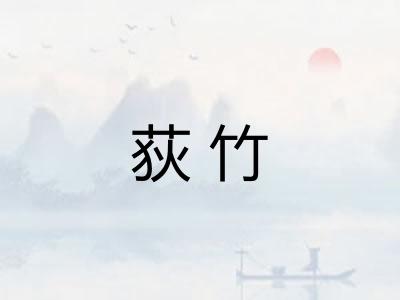 荻竹