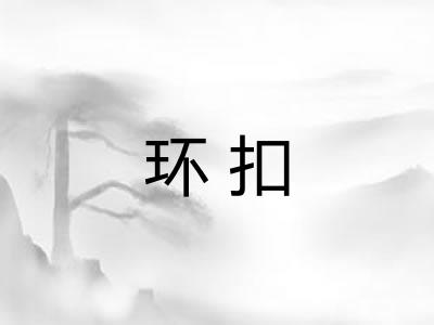 环扣