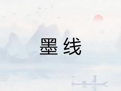 墨线