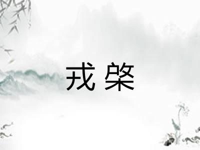 戎棨