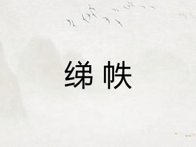 绨帙