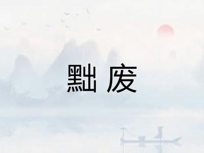 黜废