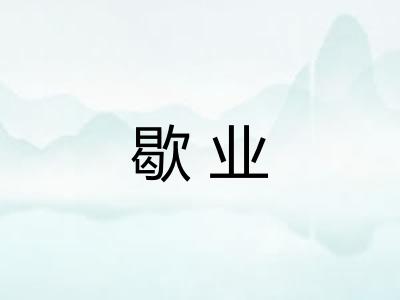 歇业