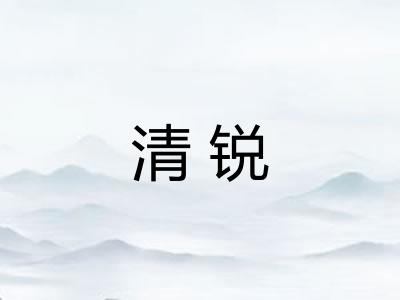 清锐