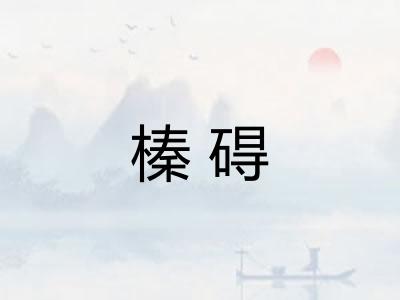 榛碍