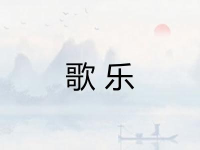 歌乐