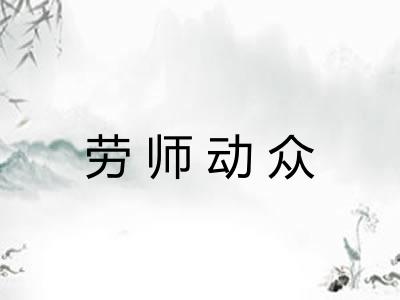 劳师动众