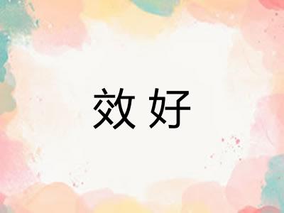 效好