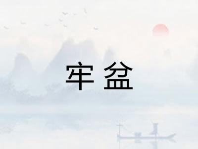 牢盆