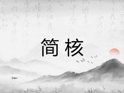 简核