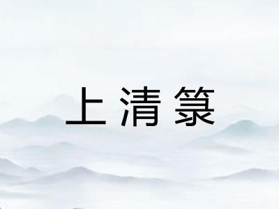 上清箓