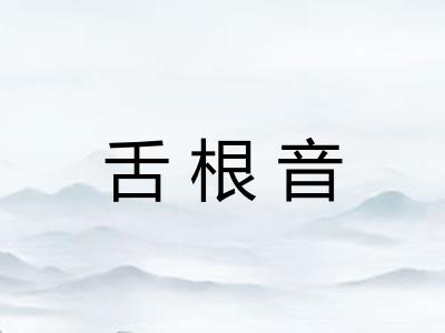 舌根音