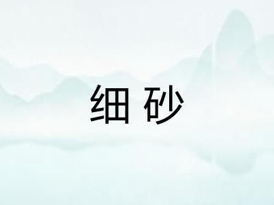 细砂