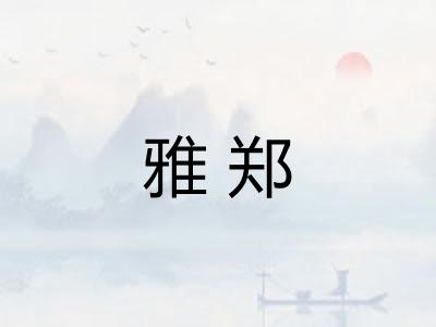 雅郑