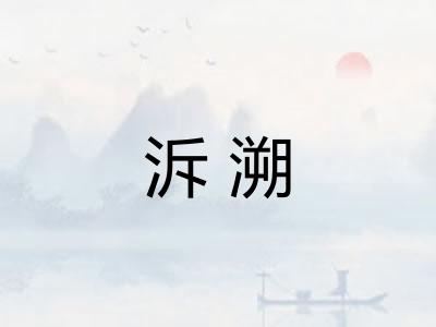 泝溯