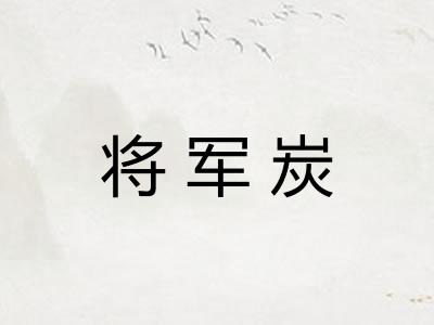 将军炭