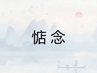 惦念