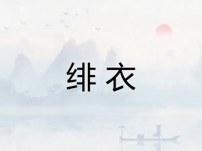 绯衣