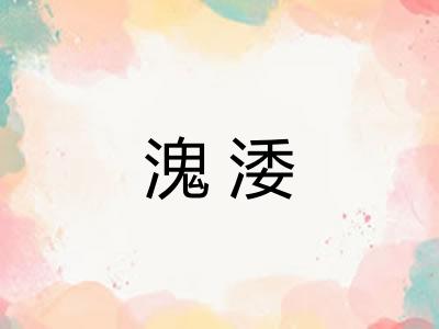 溾涹