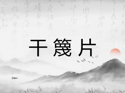 干篾片