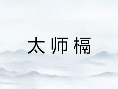 太师槅