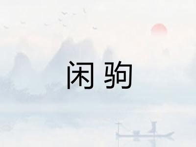 闲驹