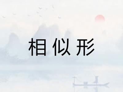 相似形