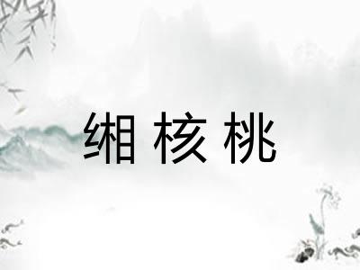 缃核桃