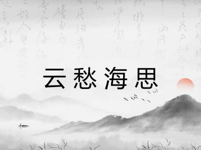 云愁海思