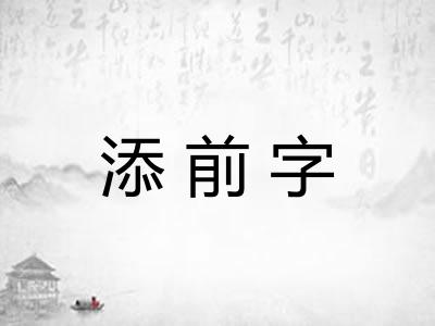 添前字