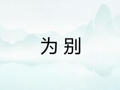 为别