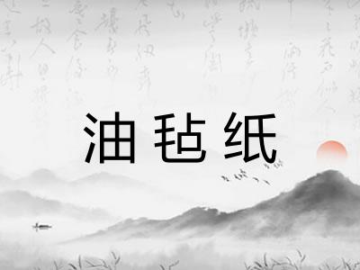 油毡纸